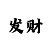 快3大小单双稳定上岸倍投计划